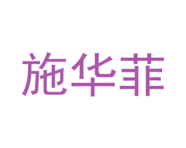 施华菲 第30类小食配料商标图样
