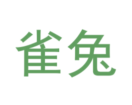 雀兔 第43类餐饮酒店商标图样