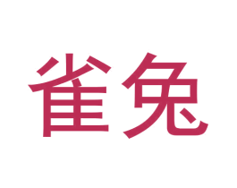 雀兔 第11类家用电器商标图样