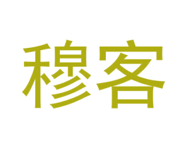 穆客 第8类手工器械商标图样