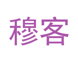 穆客 第18类皮革箱包商标图样