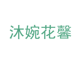 沐婉花馨 第6类五金金属商标图样