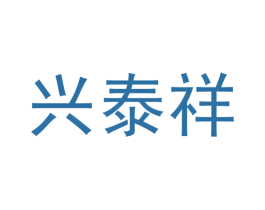 兴泰祥 第29类食品商标图样