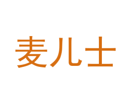 麦儿士 第30类小食配料商标图样