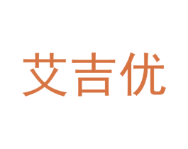 艾吉优 第35类广告贸易商标图样