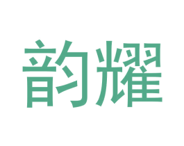韵耀 第29类食品商标图样
