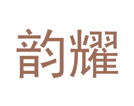 韵耀 第21类厨房洁具商标图样