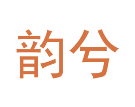 韵兮 第31类水果花木商标图样