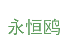 永恒鸥 第31类水果花木商标图样