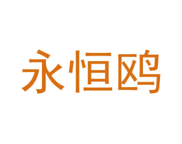 永恒鸥 第21类厨房洁具商标图样