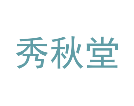 秀秋堂 第44类医疗园艺商标图样