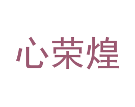 心荣煌 第35类广告贸易商标图样