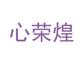 心荣煌 第29类食品商标图样