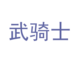 武骑士 第31类水果花木商标图样