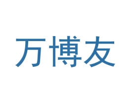 万博友 第29类食品商标图样