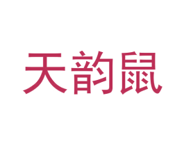 天韵鼠 第31类水果花木商标图样