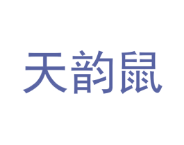 天韵鼠 第28类体育玩具商标图样