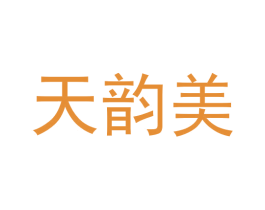 天韵美 第31类水果花木商标图样