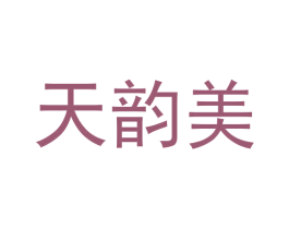 天韵美 第21类厨房洁具商标图样