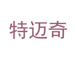 特迈奇 第28类体育玩具商标图样
