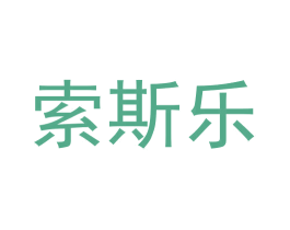 索斯乐 第31类水果花木商标图样