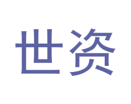 世资 第39类运输旅行商标图样