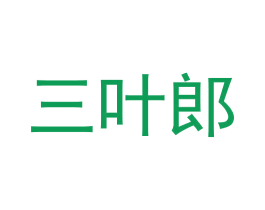 三叶郎 第29类食品商标图样