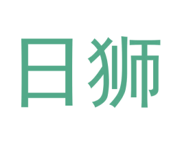 日狮 第24类布料床单商标图样