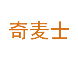 奇麦士 第29类食品商标图样