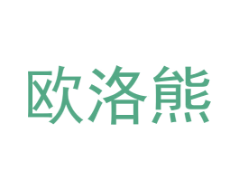 欧洛熊 第31类水果花木商标图样