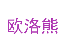 欧洛熊 第29类食品商标图样