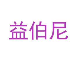益伯尼 第25类服装鞋帽商标图样