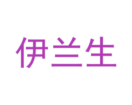 伊兰生 第30类小食配料商标图样
