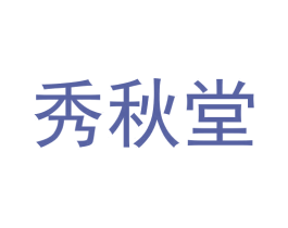 秀秋堂 第30类小食配料商标图样