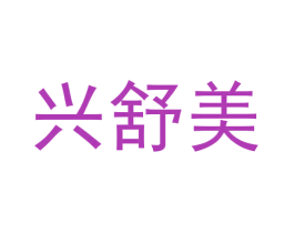 兴舒美 第30类小食配料商标图样