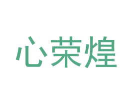 心荣煌 第30类小食配料商标图样