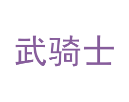 武骑士 第30类小食配料商标图样