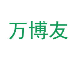 万博友 第30类小食配料商标图样