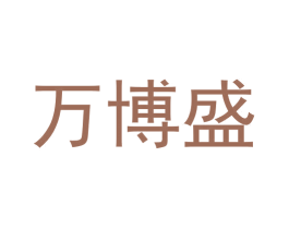 万博盛 第30类小食配料商标图样