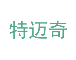 特迈奇 第30类小食配料商标图样