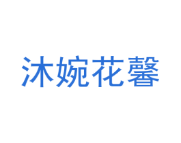 沐婉花馨 第25类服装鞋帽商标图样