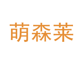 萌森莱 第20类家具商标图样