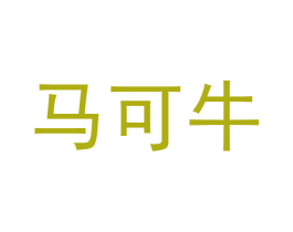 马可牛 第41类教育娱乐商标图样