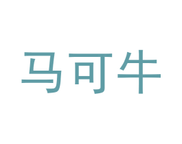 马可牛 第16类办公工具商标图样