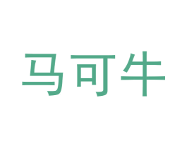 马可牛 第11类家用电器商标图样