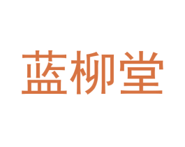 蓝柳堂 第30类小食配料商标图样