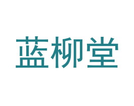 蓝柳堂 第29类食品商标图样