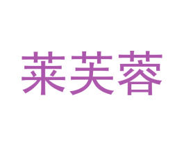 莱芙蓉 第3类化妆品商标图样