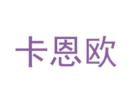 卡恩欧 第10类医疗器械商标图样