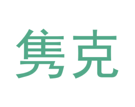隽克 第9类科学仪器商标图样